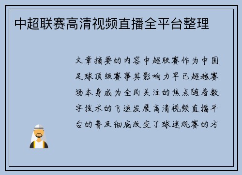 中超联赛高清视频直播全平台整理