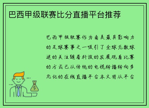 巴西甲级联赛比分直播平台推荐