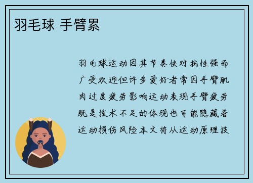 羽毛球 手臂累
