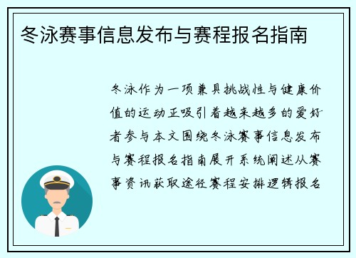 冬泳赛事信息发布与赛程报名指南