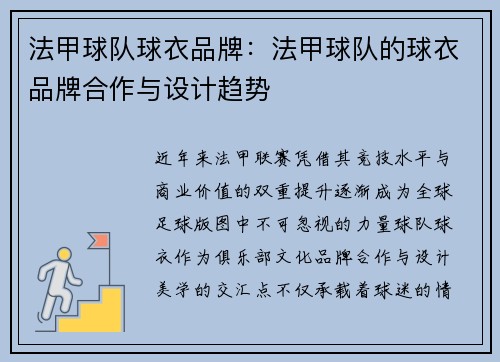 法甲球队球衣品牌：法甲球队的球衣品牌合作与设计趋势