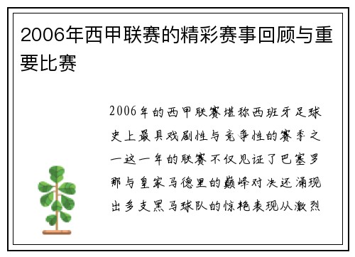 2006年西甲联赛的精彩赛事回顾与重要比赛