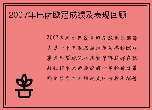 2007年巴萨欧冠成绩及表现回顾