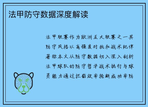 法甲防守数据深度解读