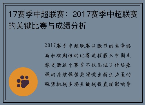 17赛季中超联赛：2017赛季中超联赛的关键比赛与成绩分析