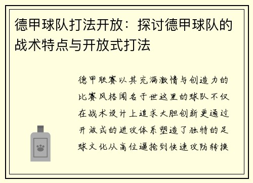 德甲球队打法开放：探讨德甲球队的战术特点与开放式打法
