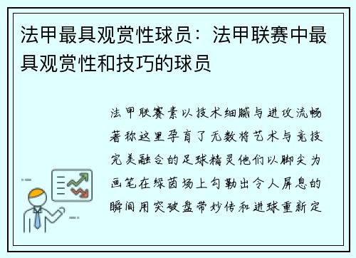 法甲最具观赏性球员：法甲联赛中最具观赏性和技巧的球员