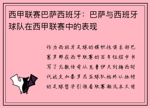 西甲联赛巴萨西班牙：巴萨与西班牙球队在西甲联赛中的表现