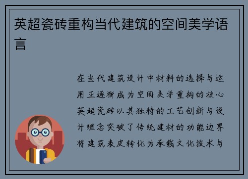 英超瓷砖重构当代建筑的空间美学语言