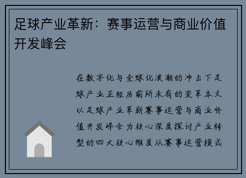 足球产业革新：赛事运营与商业价值开发峰会