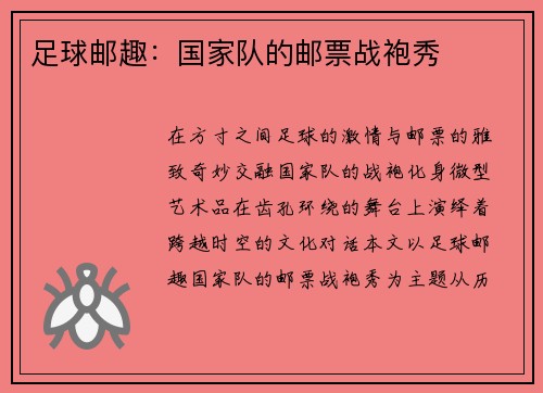 足球邮趣：国家队的邮票战袍秀