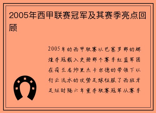 2005年西甲联赛冠军及其赛季亮点回顾