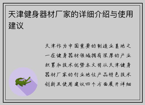 天津健身器材厂家的详细介绍与使用建议