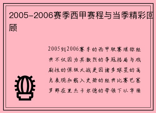 2005-2006赛季西甲赛程与当季精彩回顾