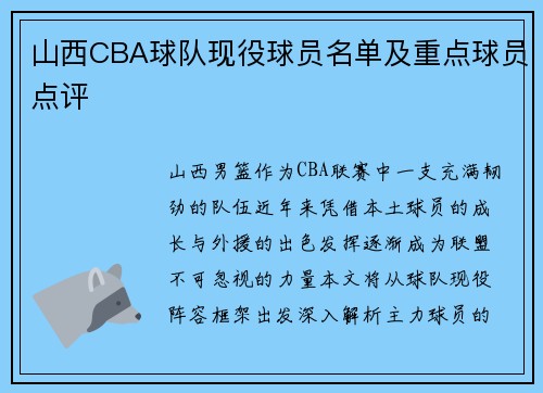山西CBA球队现役球员名单及重点球员点评