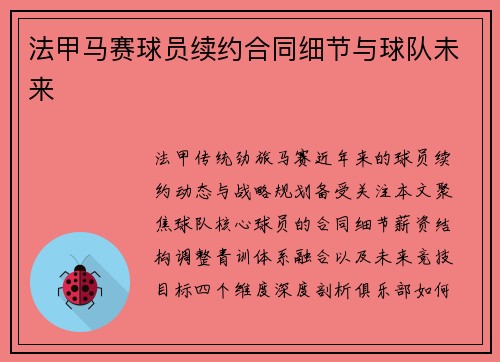 法甲马赛球员续约合同细节与球队未来