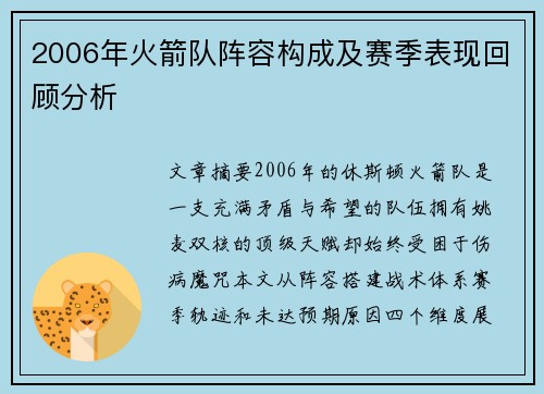 2006年火箭队阵容构成及赛季表现回顾分析