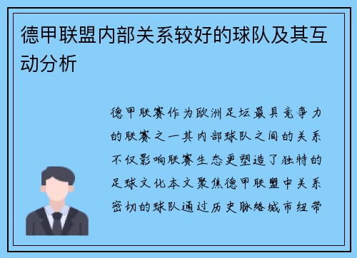 德甲联盟内部关系较好的球队及其互动分析