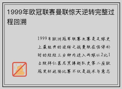 1999年欧冠联赛曼联惊天逆转完整过程回溯
