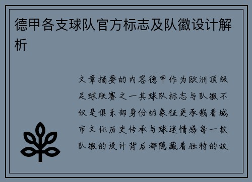 德甲各支球队官方标志及队徽设计解析