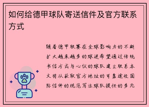 如何给德甲球队寄送信件及官方联系方式