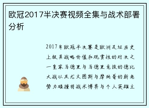 欧冠2017半决赛视频全集与战术部署分析