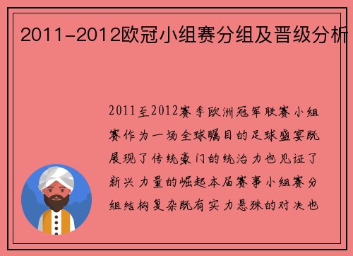 2011-2012欧冠小组赛分组及晋级分析