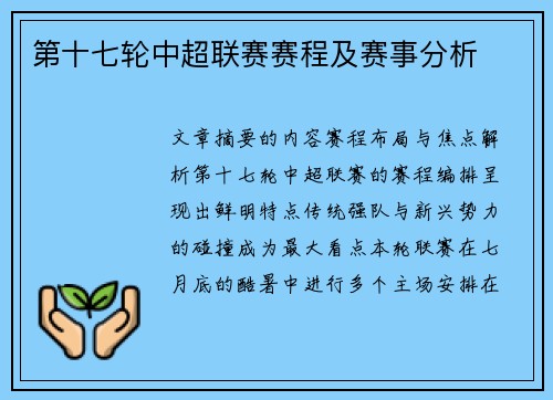 第十七轮中超联赛赛程及赛事分析