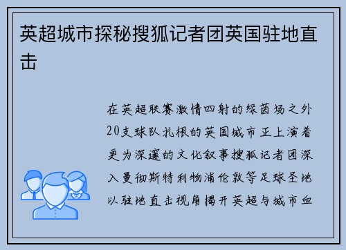 英超城市探秘搜狐记者团英国驻地直击
