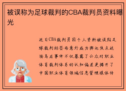 被误称为足球裁判的CBA裁判员资料曝光