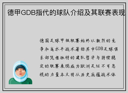 德甲GDB指代的球队介绍及其联赛表现