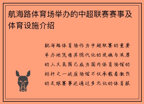 航海路体育场举办的中超联赛赛事及体育设施介绍