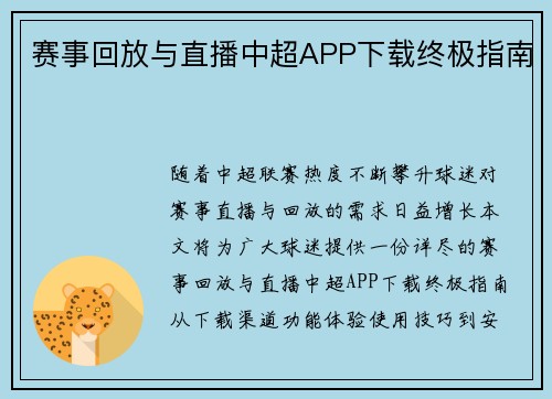 赛事回放与直播中超APP下载终极指南