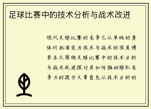 足球比赛中的技术分析与战术改进