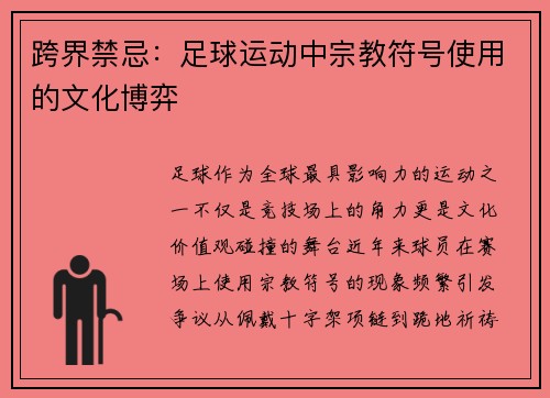 跨界禁忌：足球运动中宗教符号使用的文化博弈