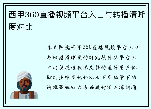 西甲360直播视频平台入口与转播清晰度对比