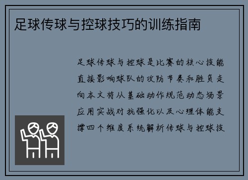 足球传球与控球技巧的训练指南