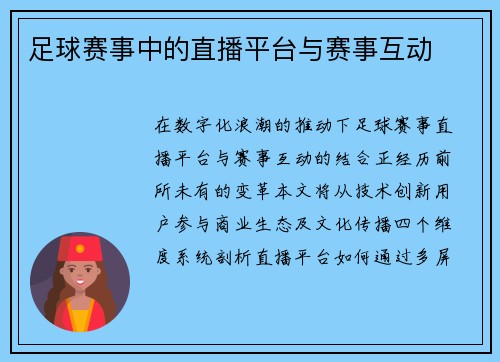 足球赛事中的直播平台与赛事互动