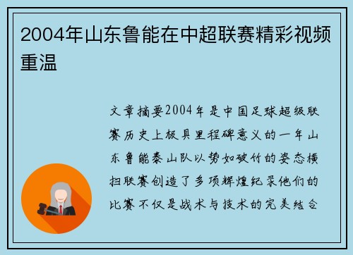 2004年山东鲁能在中超联赛精彩视频重温