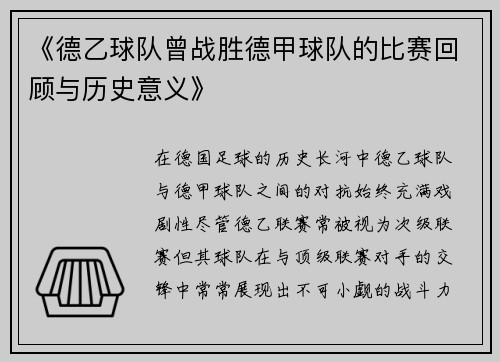 《德乙球队曾战胜德甲球队的比赛回顾与历史意义》