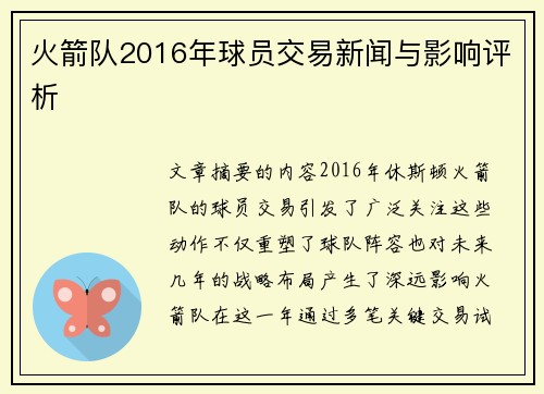 火箭队2016年球员交易新闻与影响评析