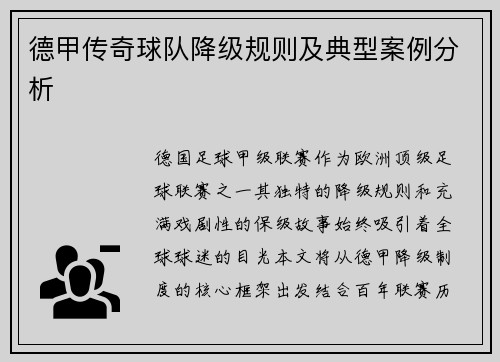 德甲传奇球队降级规则及典型案例分析