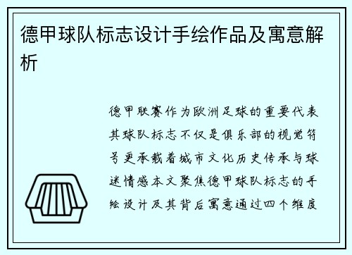 德甲球队标志设计手绘作品及寓意解析