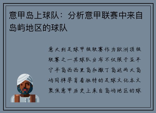 意甲岛上球队：分析意甲联赛中来自岛屿地区的球队