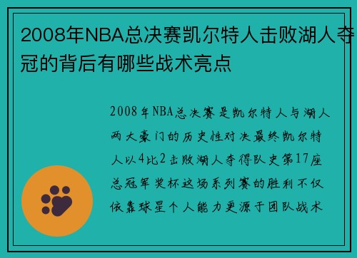 2008年NBA总决赛凯尔特人击败湖人夺冠的背后有哪些战术亮点