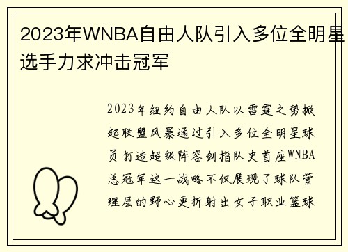 2023年WNBA自由人队引入多位全明星选手力求冲击冠军