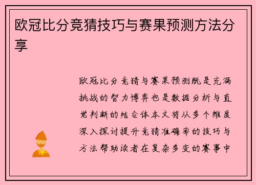 欧冠比分竞猜技巧与赛果预测方法分享