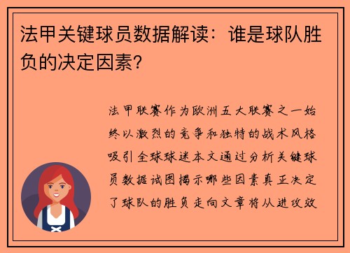 法甲关键球员数据解读：谁是球队胜负的决定因素？