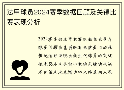 法甲球员2024赛季数据回顾及关键比赛表现分析