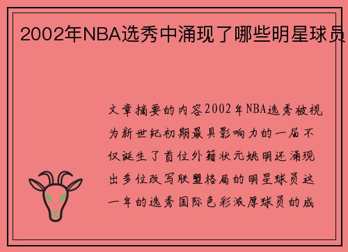 2002年NBA选秀中涌现了哪些明星球员
